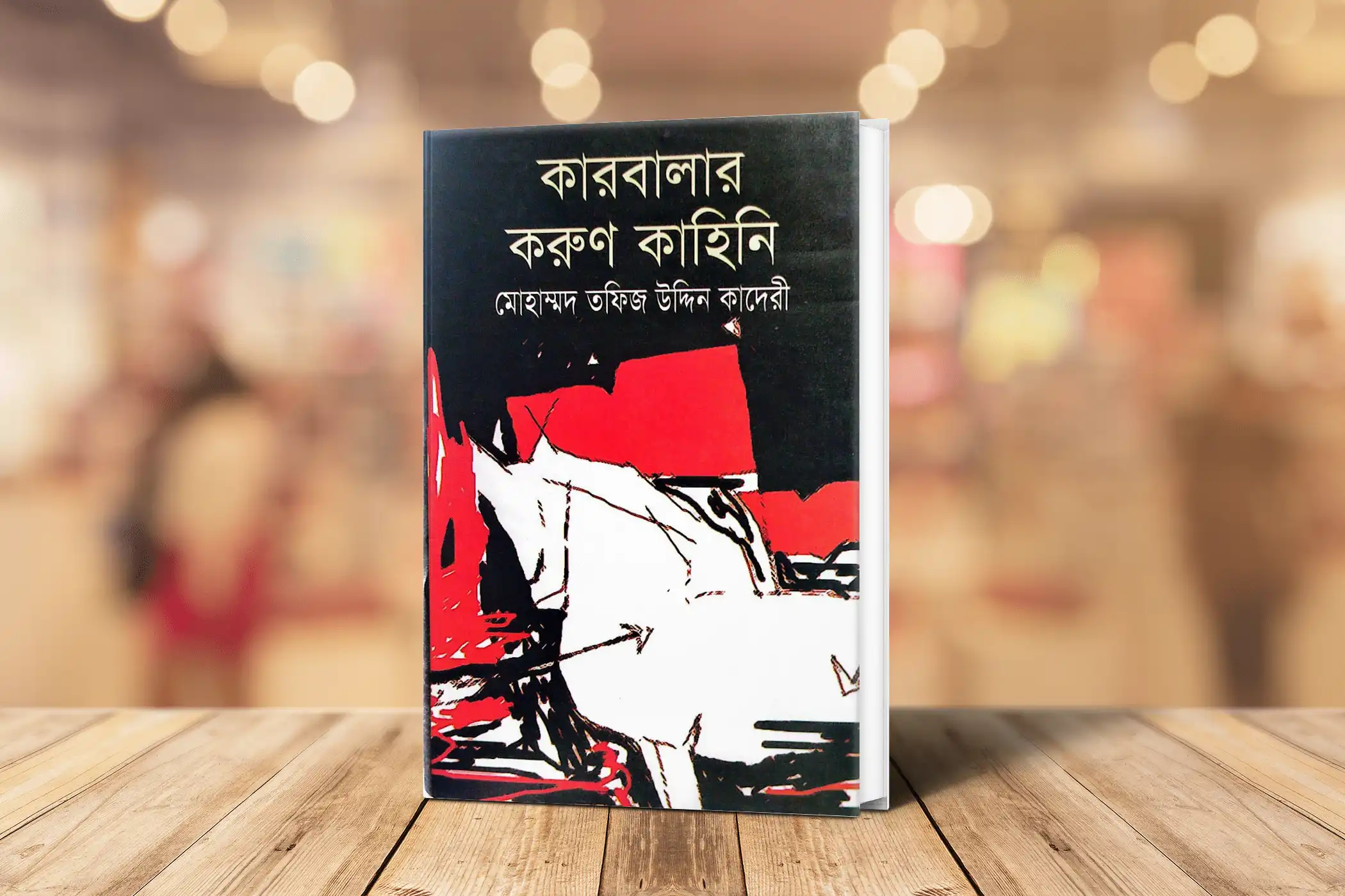 কারবালার করুন কাহিনি